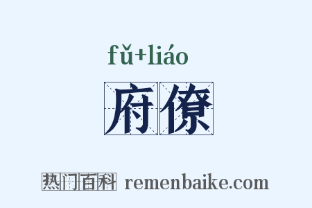 府僚是什么意思的图片